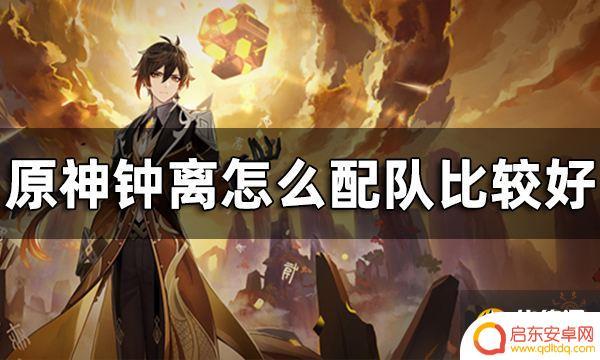 原神钟离君配队推荐 原神钟离配队平民推荐