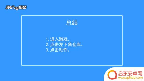 香肠派对动作在哪 香肠派对如何更换动作