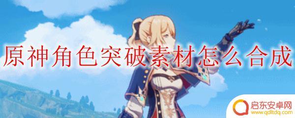 原神怎么合成角色天赋 原神角色突破素材合成步骤