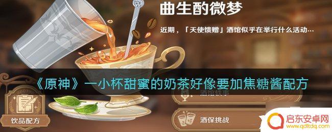 甜蜜的奶茶 原神 原神焦糖酱配方及材料