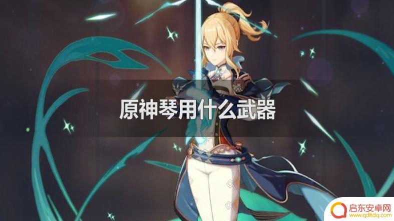原神里的琴属于什么乐器？探究琴在原神中的身份