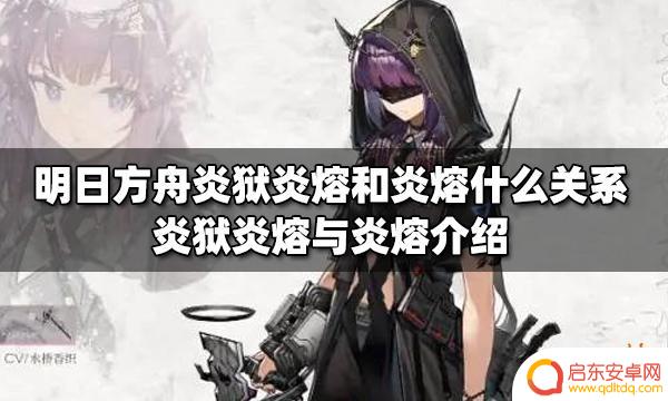 明日方舟炎熔关系 炎狱炎熔与炎熔的区别和联系