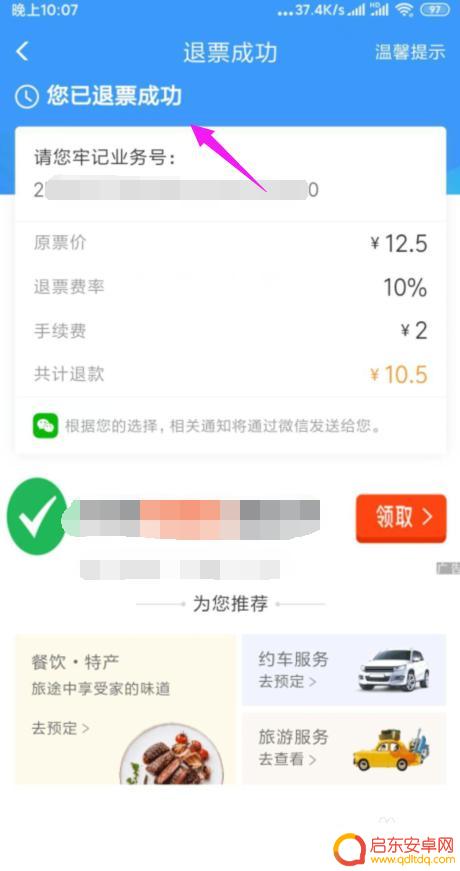 手机上买的火车票怎么退票 手机上怎样退火车票