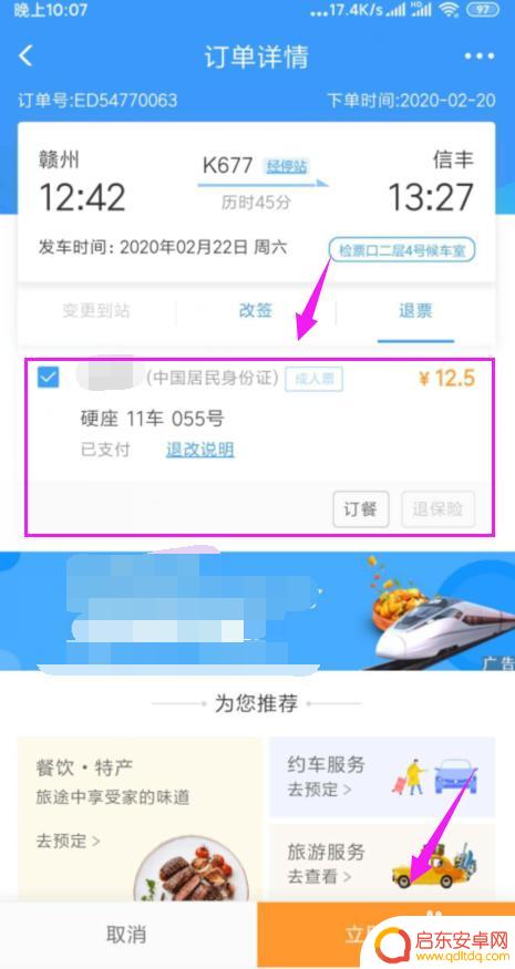 手机上买的火车票怎么退票 手机上怎样退火车票