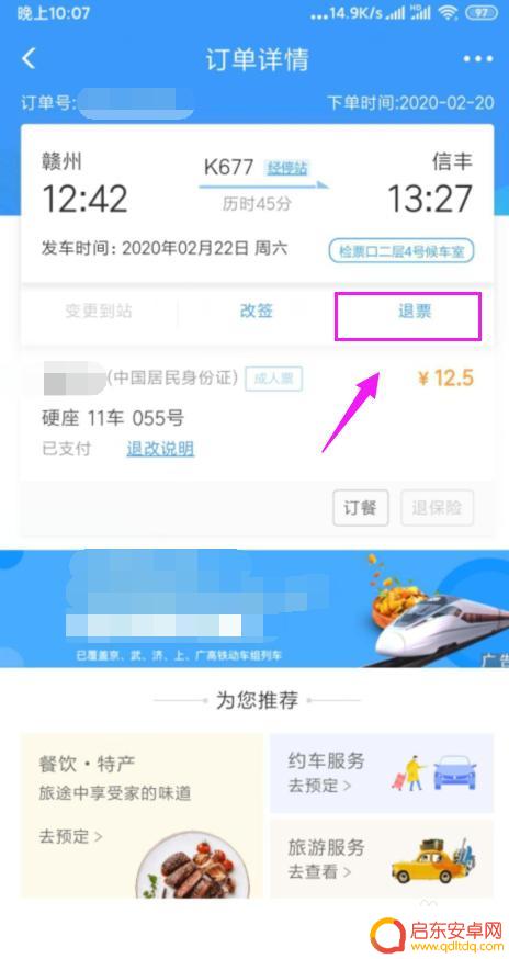 手机上买的火车票怎么退票 手机上怎样退火车票