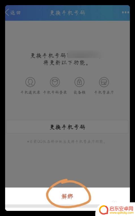 qq如何解绑绑定手机 QQ如何将手机号解绑