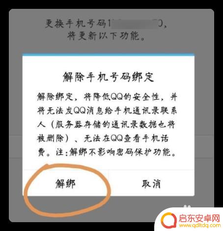 qq如何解绑绑定手机 QQ如何将手机号解绑