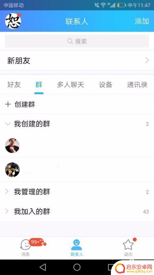 qq群怎么拉人手机 QQ群如何拉人进群