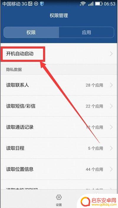 手机应用启动图标怎么设置 安卓手机app自动启动设置方法
