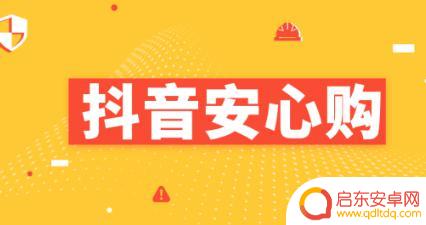 抖音安心购有保障嘛(抖音安心购是哪个平台)