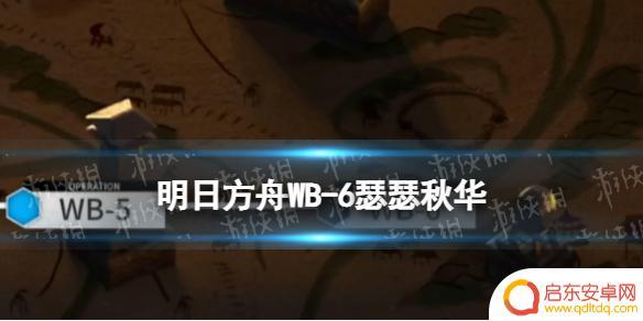 明日方舟瑟瑟秋华低略 《明日方舟》WB-6打法攻略