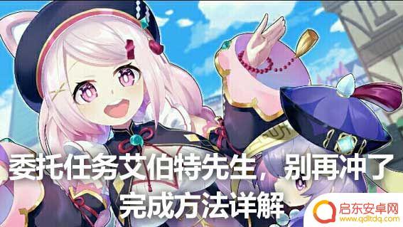 原神艾伯特先生别再冲了成就 《原神》委托任务艾伯特先生别再冲了怎么做