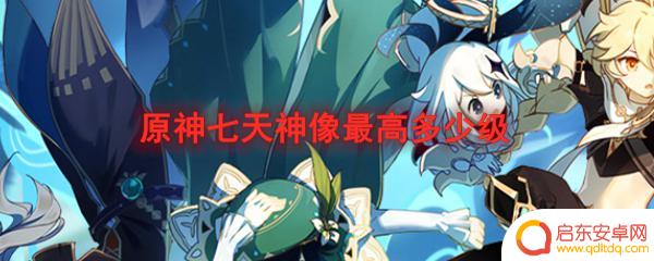 怎么查看原神的神像等级？快来了解如何查看原神神像等级！