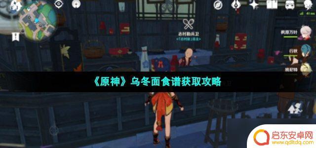 原神乌冬面在哪里获得 《原神》乌冬面食谱在哪里找