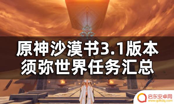 原神沙漠新地图任务在哪触发 3.1版本须弥世界任务汇总攻略