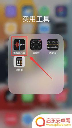 苹果手机打电话哪里可以录音 iPhone录音功能的设置方法