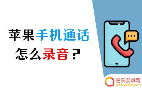 苹果手机打电话哪里可以录音 iPhone录音功能的设置方法