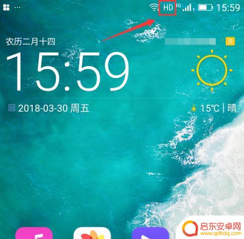 怎么去除手机上的hd 手机屏幕上出现HD如何取消