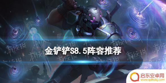 金铲铲之战最强阵容s8.5 金铲铲S8.5版本强力阵容推荐