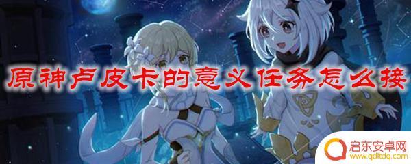 原神怎么找卢皮卡 原神卢皮卡的意义任务接受条件