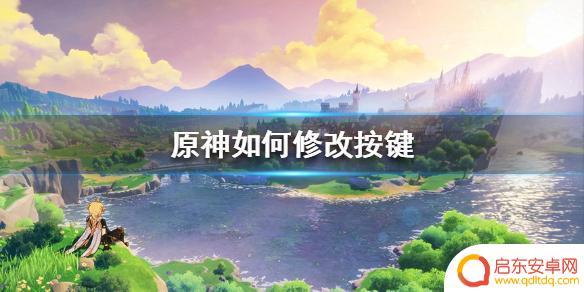 原神操作设置怎么修改 《原神手游》按键修改教程