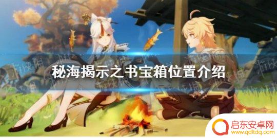 原神安柏副本宝箱 原神4.0枫丹秘海揭示之书宝箱怎么获取
