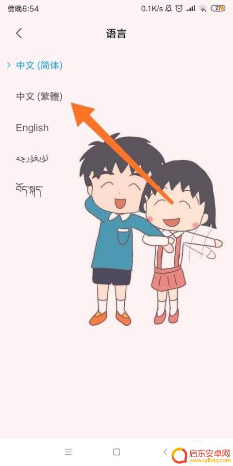 手机的字体如何设置成繁体 如何在手机上把简体字改成繁体字