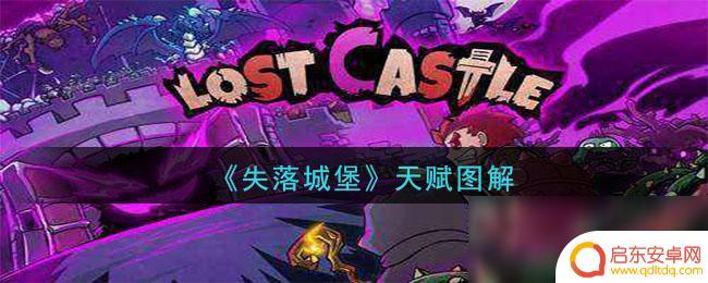 失落城堡steam如何点天赋 天赋加点思路解析《失落城堡》