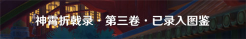原神狂言 《原神手游》神戟狂言凌云霄成就攻略