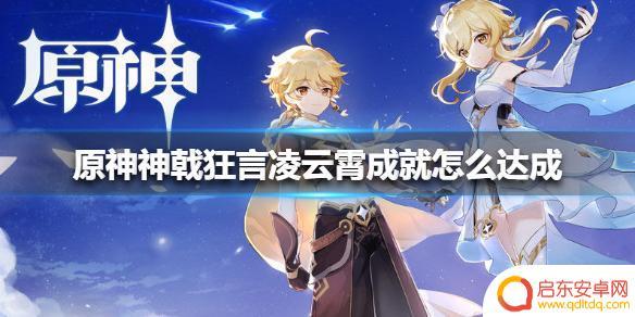 原神狂言 《原神手游》神戟狂言凌云霄成就攻略