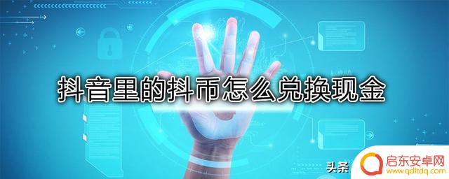 抖音钱包里抖币用(抖音钱包怎么充抖币)