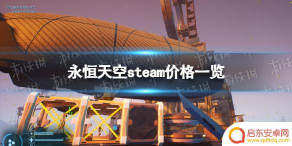 永恒圆柱steam价格 《永恒天空》steam版多少钱