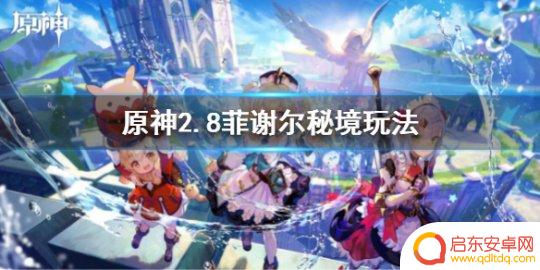 原神菲谢尔秘境其二攻略 《原神》2.8菲谢尔秘境攻略详解