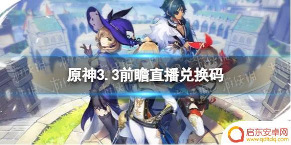 原神前瞻兑换码3.3 原神3.3版本前瞻直播兑换码的有效期