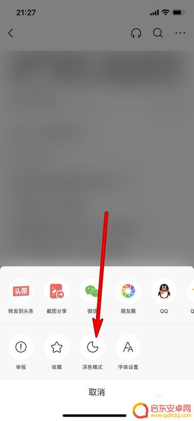 手机头条怎么设置主题背景 今日头条黑色背景怎么设置
