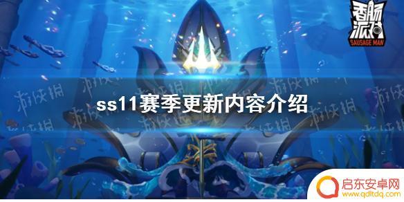 香肠派对的改动 《香肠派对》ss11赛季新角色介绍