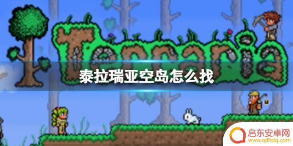 泰拉瑞亚哪里有空岛 空岛怎么寻找《泰拉瑞亚》空岛探险攻略