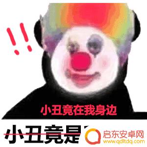 拍摄抖音小丑照片(拍摄抖音小丑照片怎么拍)