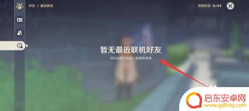 原神怎么查看好友 原神联机好友最近互动记录怎么查看