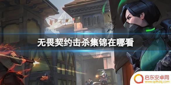 无畏契约击杀集锦在哪里打开 《无畏契约》击杀集锦的观赏方法