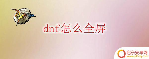 dnf忍者怎么全屏灼烧 DNF怎么调整为全屏显示