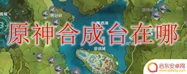 原神哪里合成 如何在原神中找到合成台