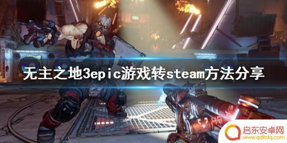 steam无主之地3怎么下载 分享《无主之地3》epic游戏转steam的方法
