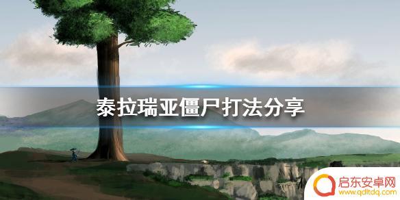 泰拉瑞亚晚上的僵尸怎么打 《泰拉瑞亚》僵尸打法心得体会