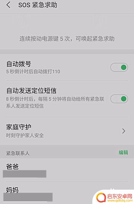如何设置手机soc 手机SOS功能设置教程