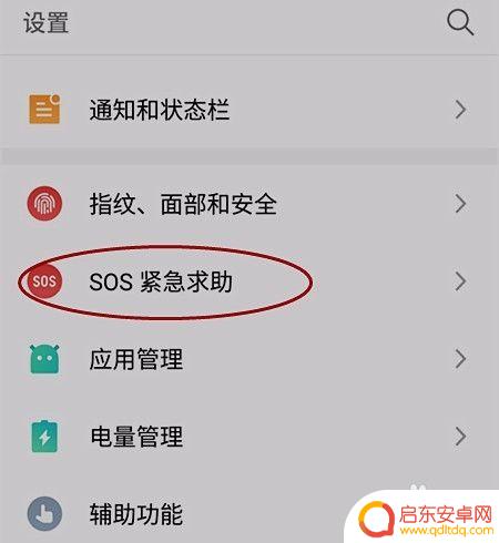 如何设置手机soc 手机SOS功能设置教程