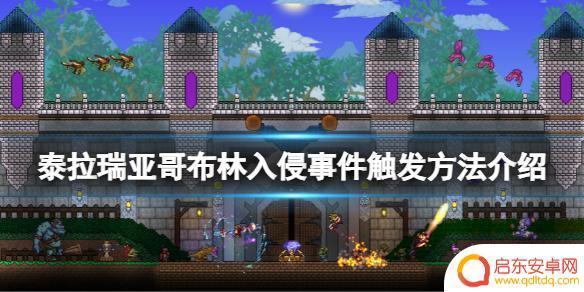 泰拉瑞亚怎样触发哥布林入侵 《泰拉瑞亚》哥布林入侵如何触发