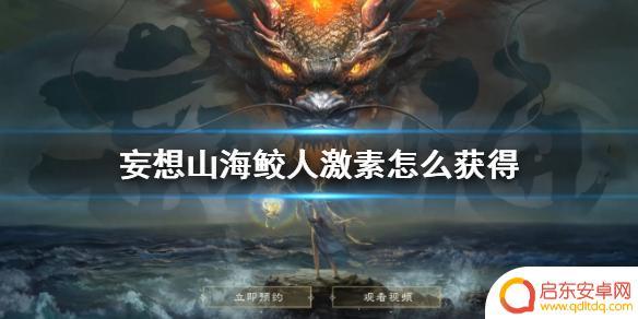 妄想山海人鱼激素怎么弄 玩《妄想山海》如何获得人鱼激素