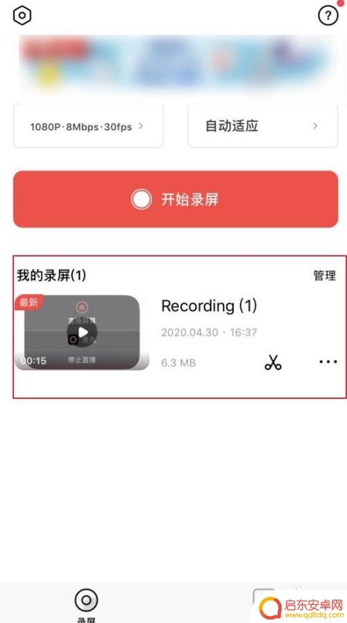手机直播录屏怎么录屏 手机录屏直播的注意事项