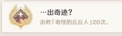 原神成就击败奇怪的丘丘人在哪里 原神出奇迹成就攻略